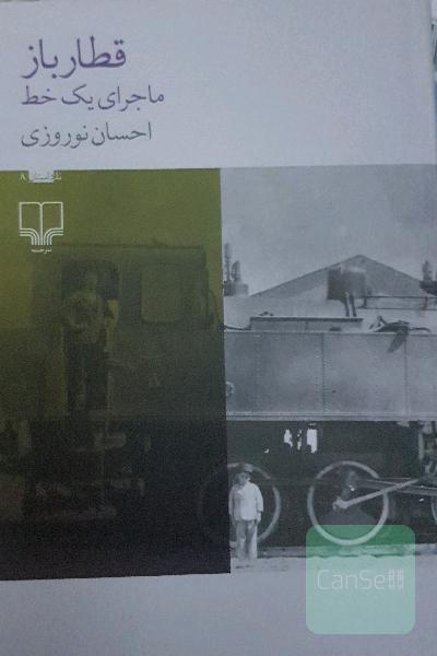 قطارباز