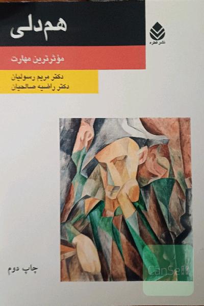 هم‌دلی: موثرترین مهارت