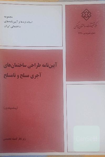 آیین نامه طراحی ساختمان های آجری مسلح و نا مسلح