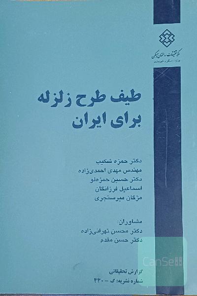 طیف طرح زلزله برای ایران