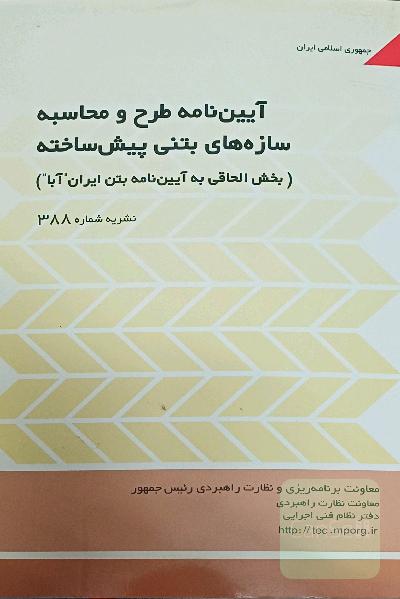 آیین نامه طرح و محاسبه سازه های بتنی پیش ساخته 