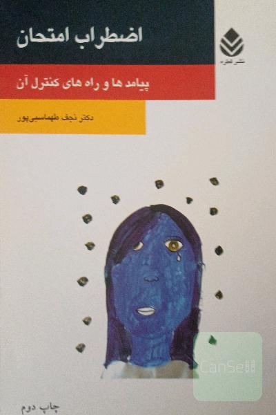 اضطراب امتحان: پیامدها و راه‌های کنترل آن