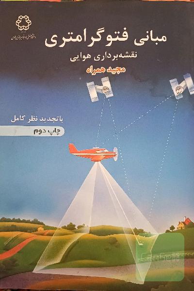 مبانی فتوگرامتری (نقشه‌برداری هوایی)