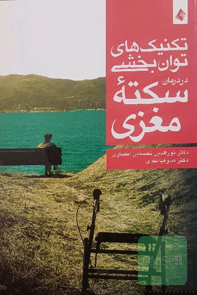 تکنیک‌های توانبخشی در درمان سکته مغزی