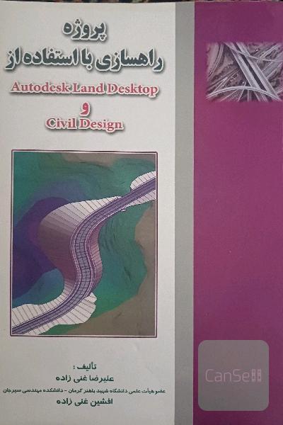پروژه راهسازی با استفاده از  Autodesk Land Desktop و Civil Design