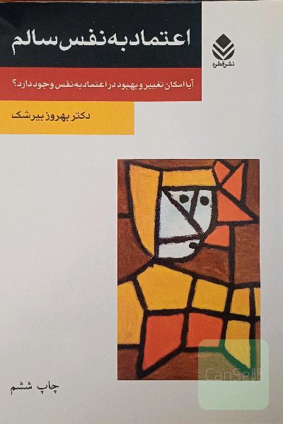 اعتماد به نفس سالم: آیا امکان تغییر و بهبود در اعتماد به نفس وجود دارد؟
