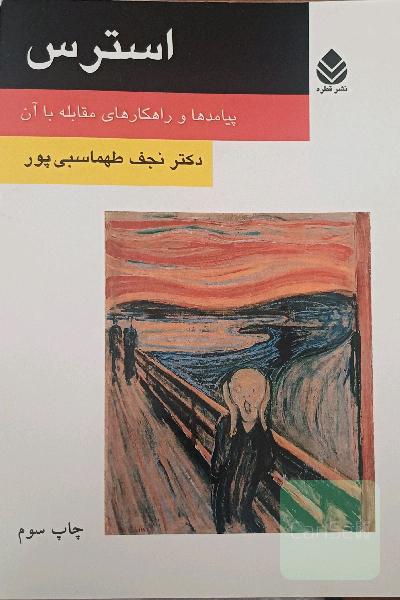 استرس: پیامدها و راهکارهای مقابله با آن