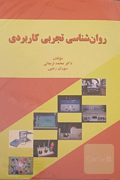 روانشناسی تجربی کاربردی