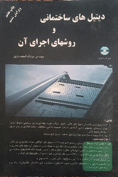 دیتیل های ساختمانی و روش‌های اجرای آن