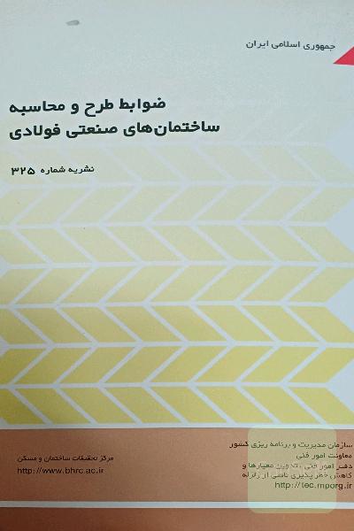 ضوابط طرح و محاسبه ساختمان های صنعتی فولادی
