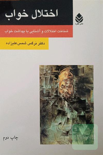 اختلال خواب: شناخت اختلالات و آشنایی با بهداشت خواب