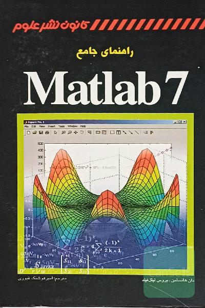 راهنمای جامع Matlab 7