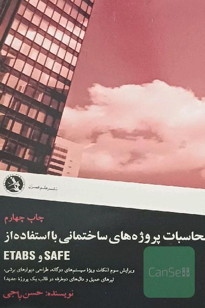 محاسبات پروژه های ساختمانی با استفاده از ETaBS و SAFE