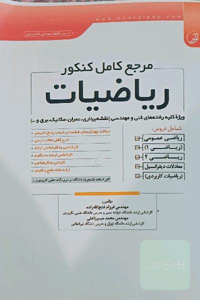 مرجع کامل کنکور ریاضیات: ویژه کلیه رشته‌های فنی و مهندسی (نقشه‌بردای، عمران، مکانیک، برق و ...)