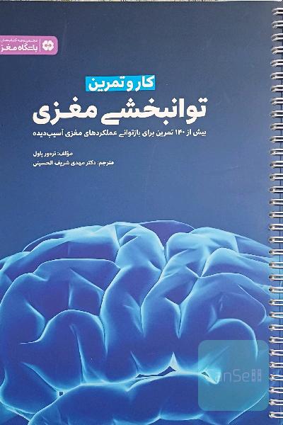 کار و تمرین توانبخشی مغزی