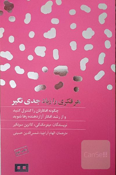 هر فکری را زیاد جدی نگیر