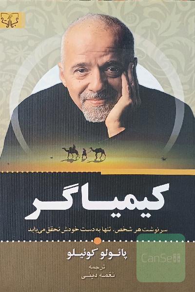 کیمیاگر: رویاها و اهداف ما دست‌یافتنی هستند اگر در مسیر دستیابی مصمم و بدون تردید باشیم