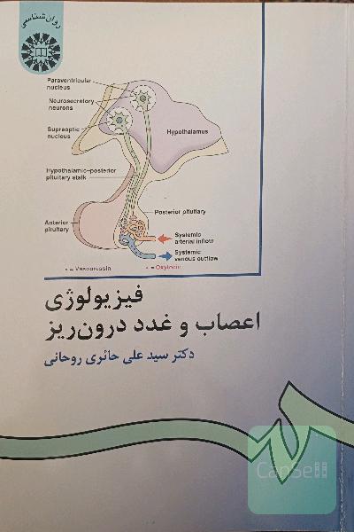 فیزیولوژی اعصاب و غدد درون‌ریز