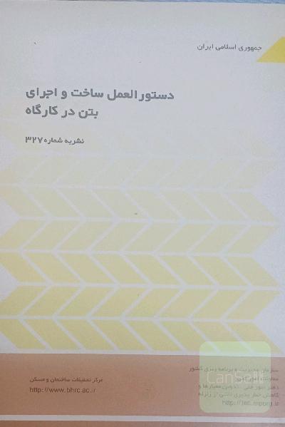 دستورالعمل ساخت و اجرای یتن در کارگاه