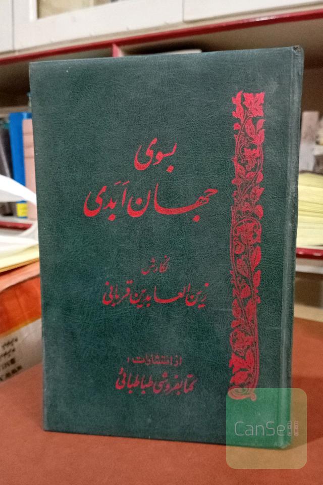 بسوی جهان اَبَدی