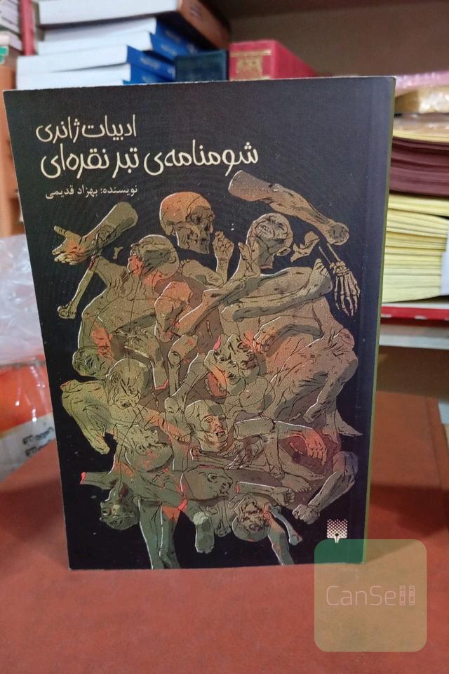 شومنامه‌ی تبر نقره‌ای