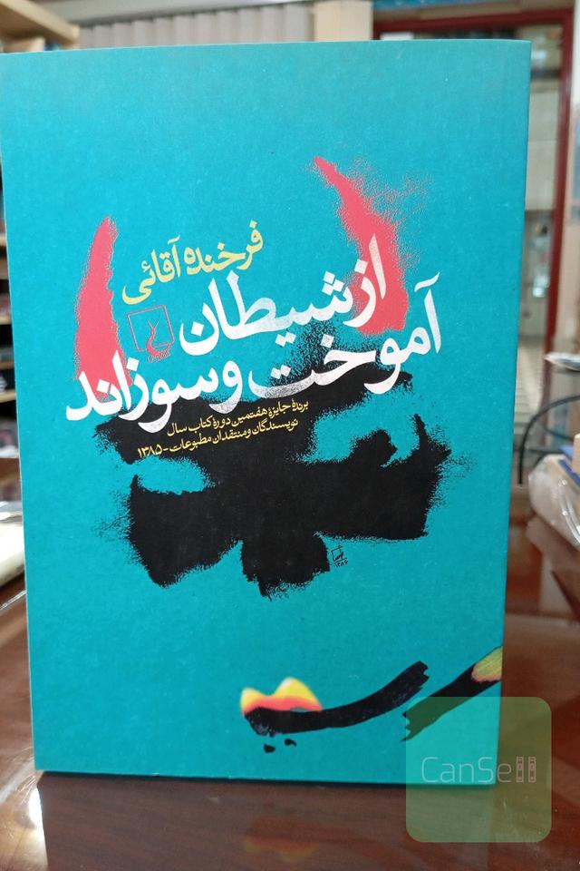 از شیطان آموخت و سوزاند