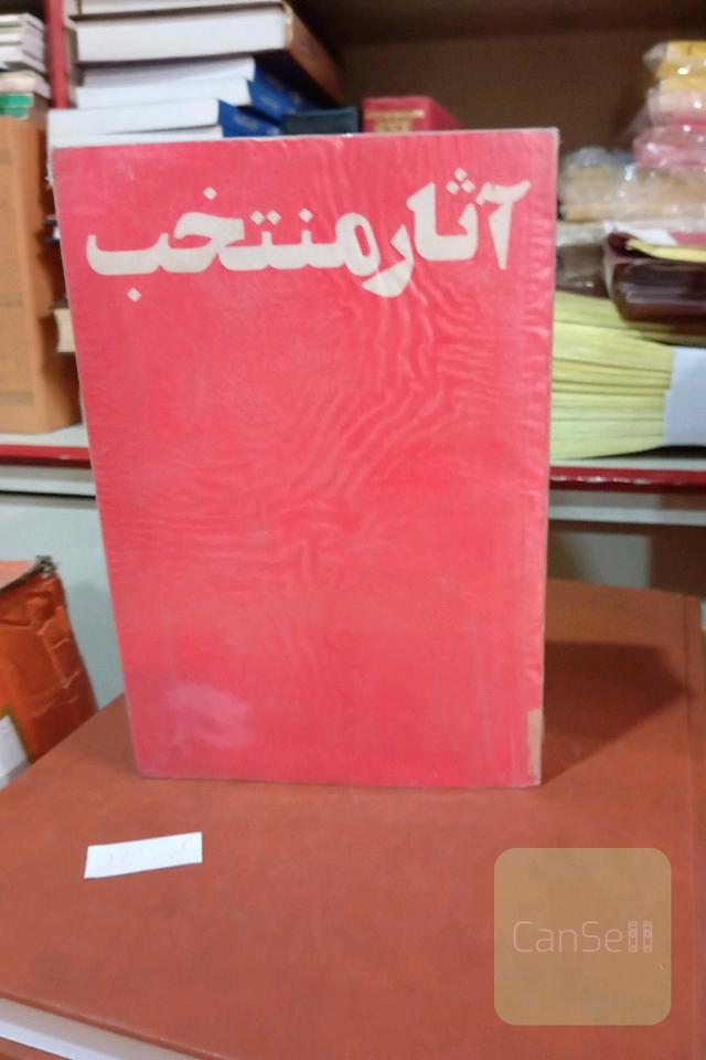آثار منتخب در دو جلد (جلد2 قسم دوم)