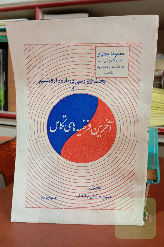بحث و بررسی درباره اروینیسم و آخرین فرضیه‌های تکامل