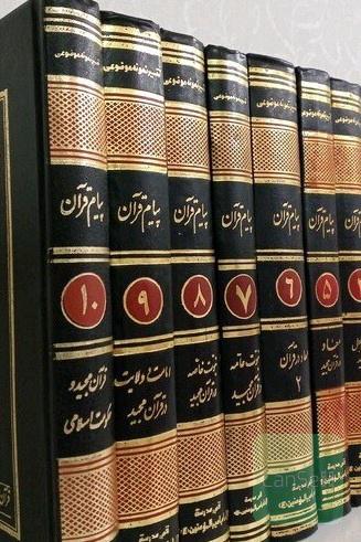 پیام قرآن دوره کامل 10 جلدی