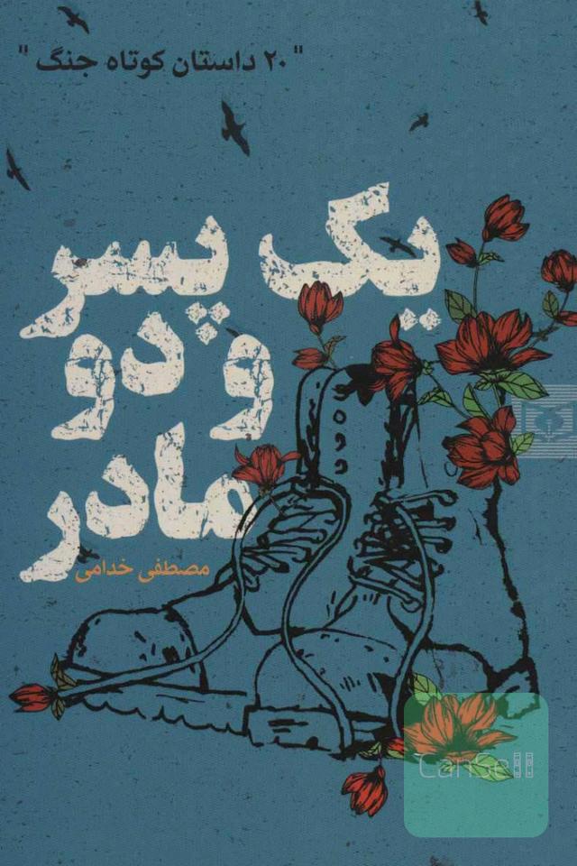 یک پسر و دو مادر: 20 داستان کوتاه جنگ