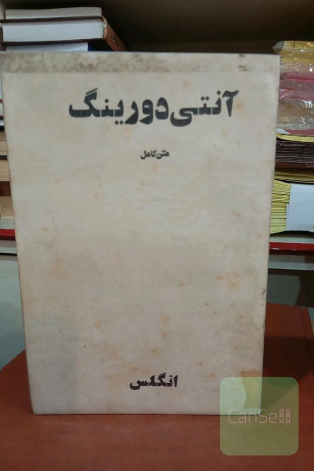 آنتی دورینگ