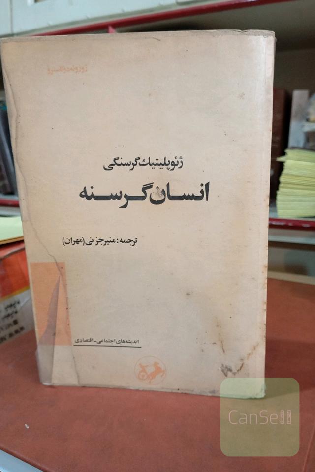 انسان گرسنه
