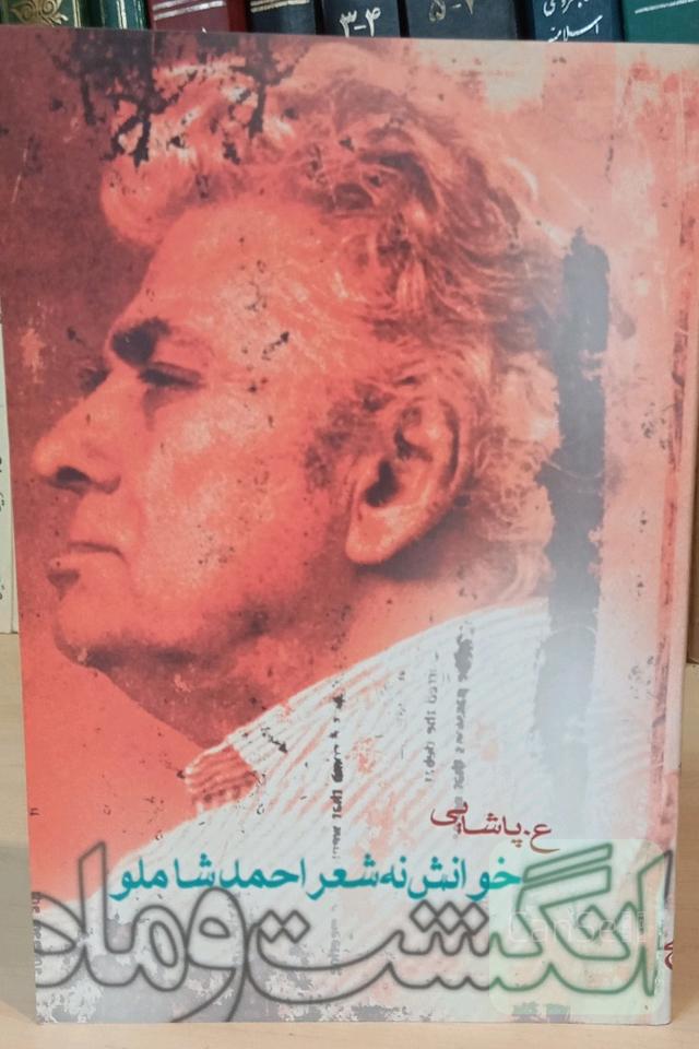 کتاب انگشت و ماه (خوانش شعر احمد شاملو)