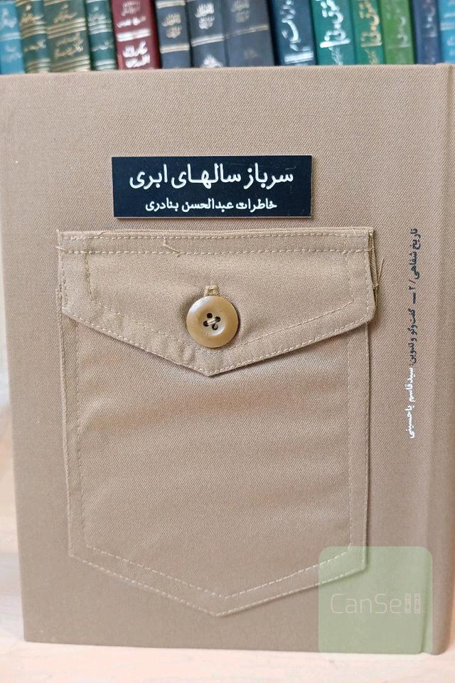 سرباز سال های ابری : خاطرات عبدالحسین بنادری