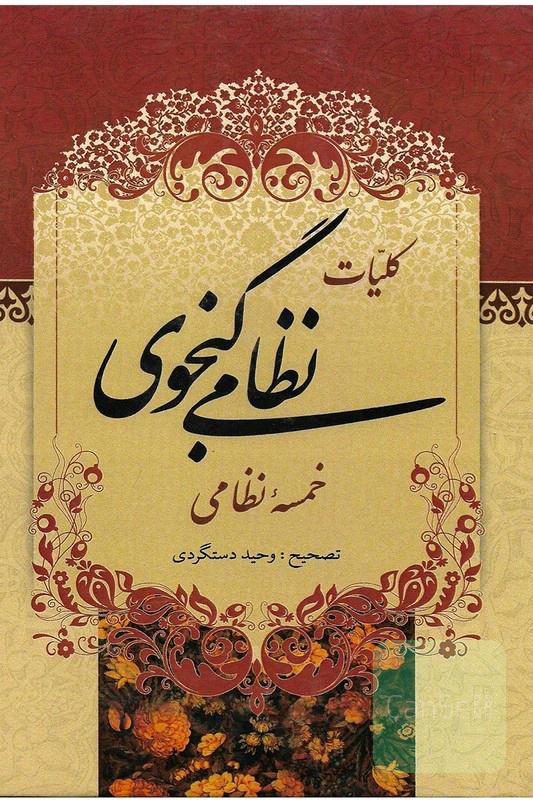 نظامی گنجوی خمسه نظامی 