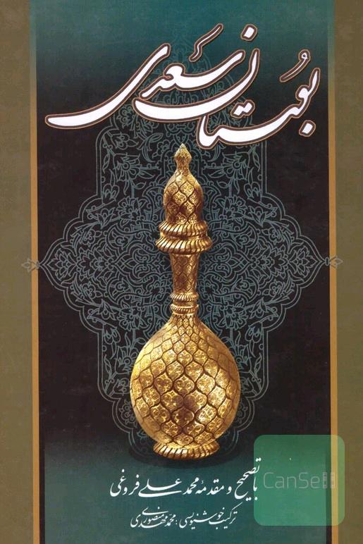 بوستان سعدی