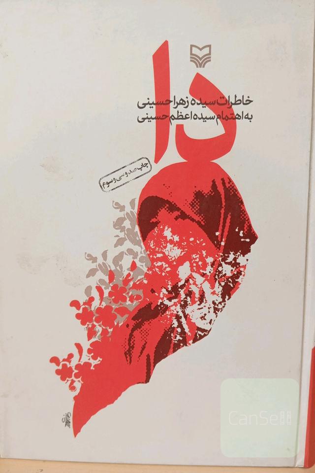 کتاب دا(خاطرات سیده زهرا حسینی)