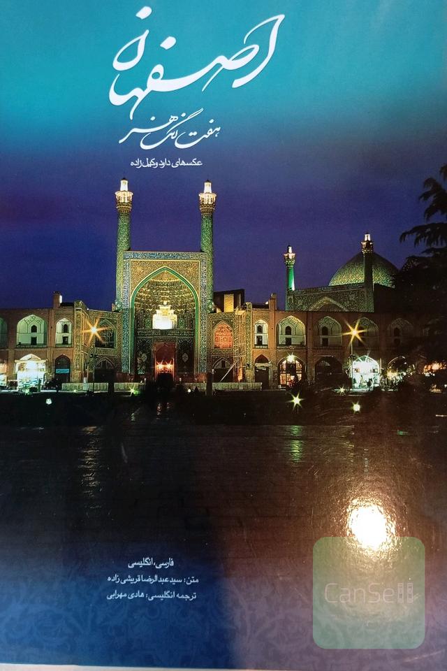 اصفهان هفت رنگ هنر نایاب
