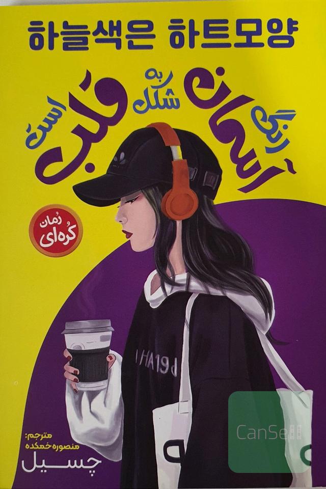 رنگ آسمان به شکل قلب است 