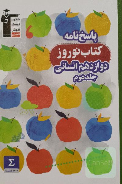 پاسخ‌نامه کتاب نوروز دوازدهم انسانی (جلد دوم): 1000 سوال از مباحث دهم و یازدهم، ...