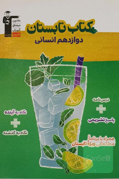 کتاب تابستان دوازدهم انسانی: 5 دوره آزمون، (مباحث نگاه به گذشته ...) ...