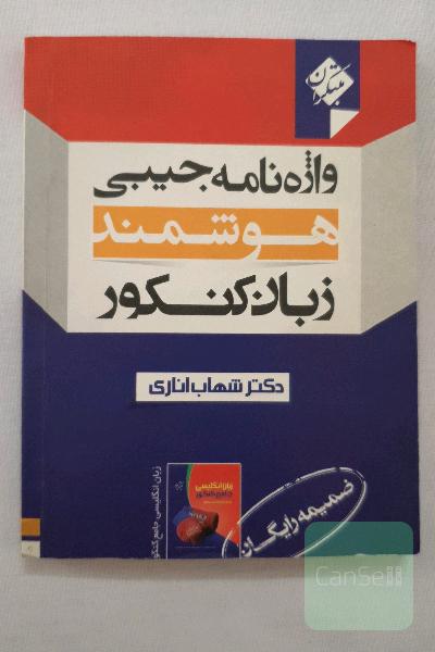 واژه‌نامه جیبی هوشمند زبان کنکور = Smart pocket dictionary for the UEE