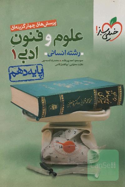 پرسش‌های چهارگزینه‌ای علوم و فنون ادبی (1) - رشته انسانی - دهم