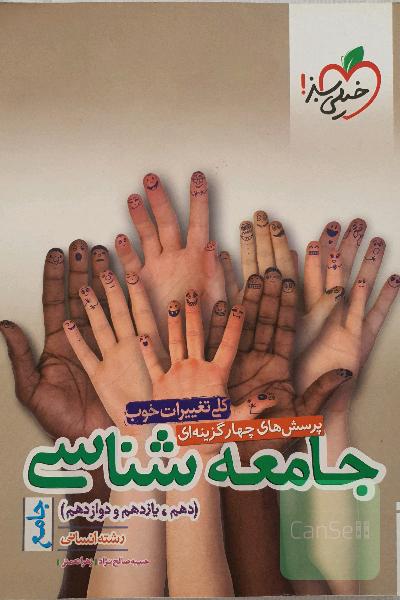 پرسش‌های چهارگزینه‌ای جامعه‌شناسی جامع - دهم،‌ یازدهم، دوازدهم - (رشته انسانی)