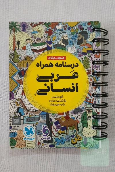 درسنامه عربی انسانی