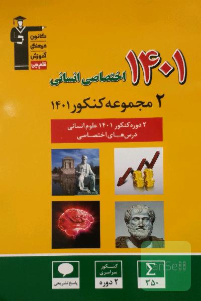 کتاب تست کنکور انسانی
