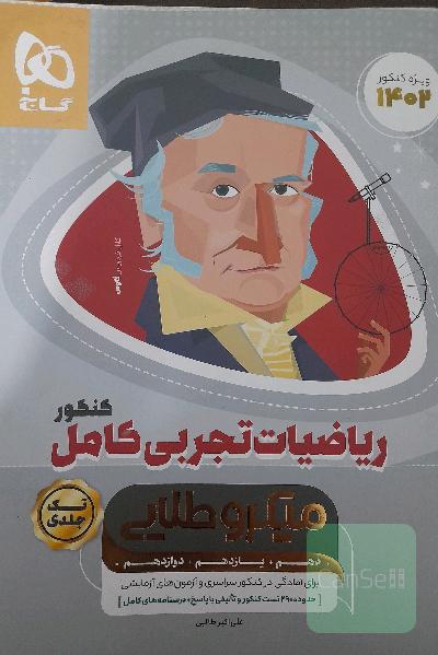ریاضیات تجربی کامل