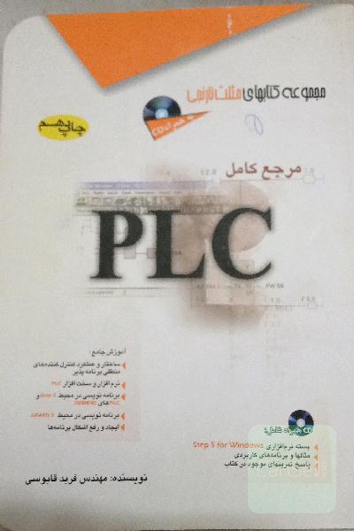 مرجع کامل PLC مثلث نارنجی سری S5