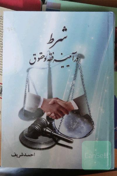 شرط در آیینه فقه و حقوق