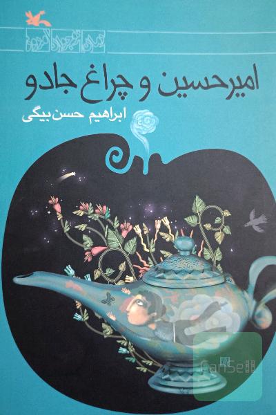 امیرحسین و چراغ جادو